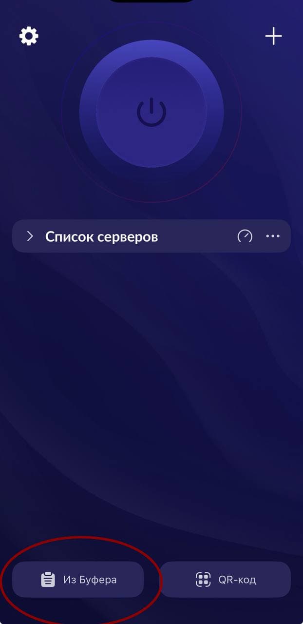 Нажми «Из буфера»